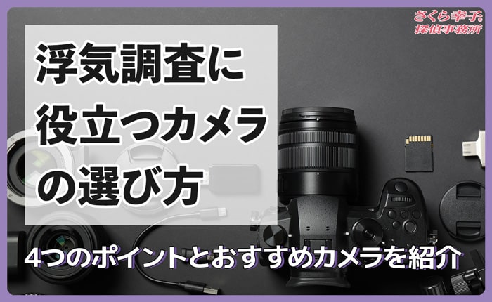 浮気調査に役立つカメラの選び方4つのポイント&おすすめカメラを紹介