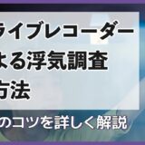 ドライブレコーダーによる浮気調査の方法や設置のコツを詳しく解説