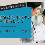 医者が浮気に走りやすい4つの理由とは？その特徴や行動パターンを紹介