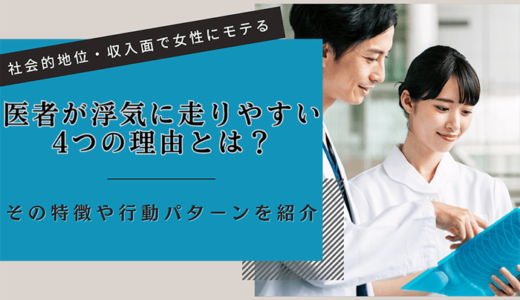 医者が浮気に走りやすい4つの理由とは？その特徴や行動パターンを紹介