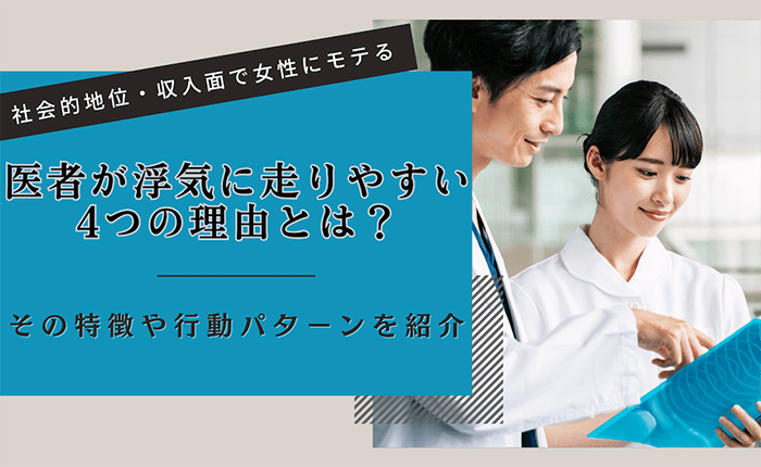 医者が浮気に走りやすい4つの理由とは？その特徴や行動パターンを紹介