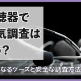 盗聴器で浮気調査はNG？違法になるケースと安全な調査方法を解説