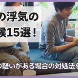 夫の浮気の兆候15選！夫が怪しい場合にどうするべきかを解説