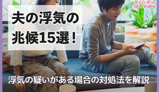 夫の浮気の兆候15選！夫が怪しい場合にどうするべきかを解説