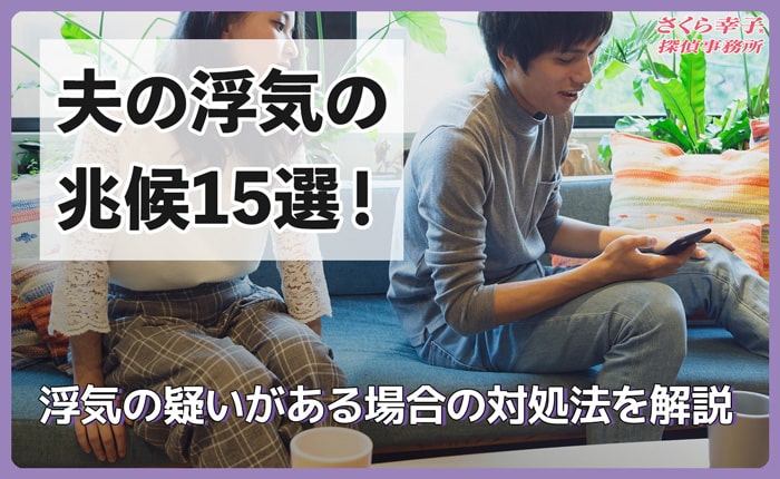 夫の浮気の兆候15選！浮気の疑いがある場合の対処法を解説