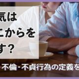 浮気はどこからを指す？浮気・不倫・不貞行為の定義を解説