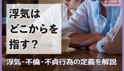 浮気はどこからを指す？浮気・不倫・不貞行為の定義を解説