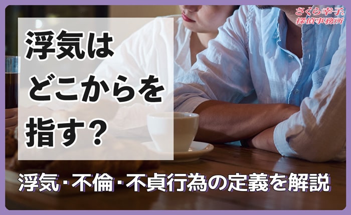 浮気はどこからを指す？浮気・不倫・不貞行為の定義を解説