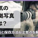 浮気の証拠写真とは？撮り方と保存方法&注意点を解説