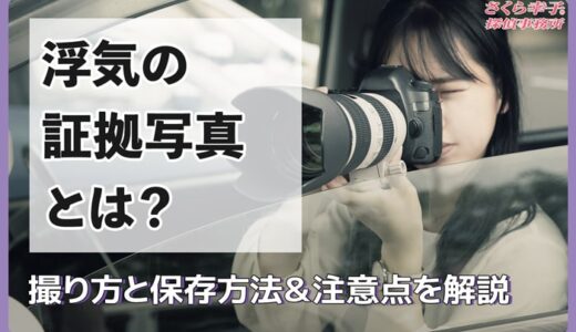 浮気の証拠写真とは？撮り方と保存方法&注意点を解説