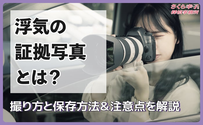 浮気の証拠写真とは？撮り方と保存方法&注意点を解説