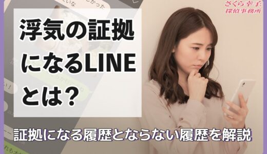 浮気の証拠になるLINEとは？証拠になる履歴とならない履歴を解説