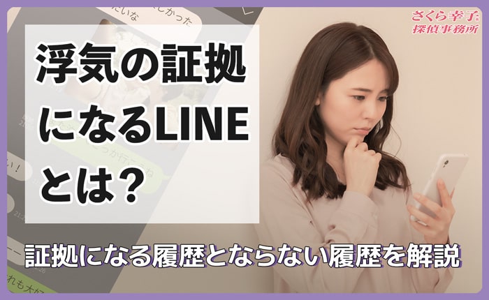 浮気の証拠になるLINEとは？証拠になる履歴とならない履歴を解説