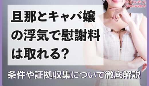 旦那とキャバ嬢の浮気で慰謝料は取れる？条件や証拠収集について徹底解説