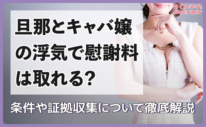 旦那とキャバ嬢の浮気で慰謝料は取れる？条件や証拠収集について徹底解説