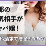 旦那の浮気相手がキャバ嬢！慰謝料請求できる3つのケース