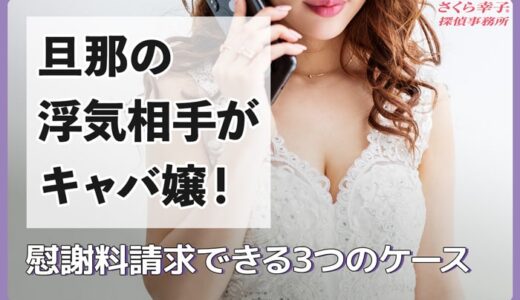 旦那の浮気相手がキャバ嬢！慰謝料請求できる3つのケース