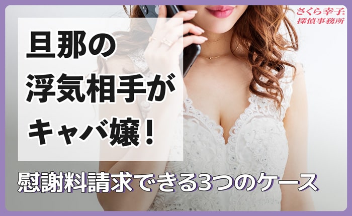 旦那の浮気相手がキャバ嬢！慰謝料請求できる3つのケース
