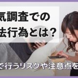 浮気調査での違法行為とは？自分で行うリスクや注意点を解説