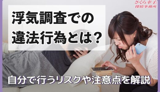 浮気調査での違法行為とは？自分で行うリスクや注意点を解説