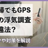 夫婦でもGPSでの浮気調査は違法？リスクや対策を解説