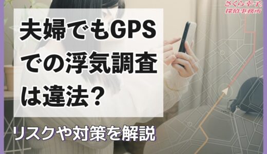 夫婦でもGPSでの浮気調査は違法？リスクや対策を解説