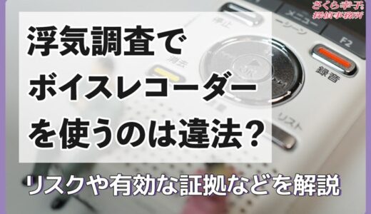 浮気調査でボイスレコーダーを使うのは違法？リスクや有効な証拠などを解説