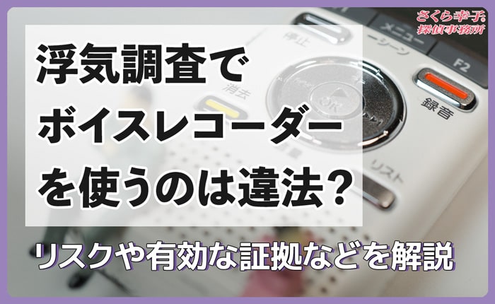 浮気調査でボイスレコーダーを使うのは違法？リスクや有効な証拠などを解説