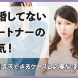 結婚してないパートナーの浮気！慰謝料請求できるケースと必要な証拠とは