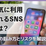 浮気に利用されるSNSとは？証拠の掴み方とリスクを解説