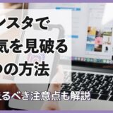 インスタで浮気を見破る6つの方法と押さえるべき注意点を解説