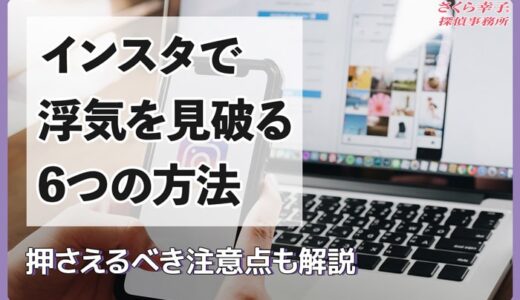 インスタで浮気を見破る6つの方法と押さえるべき注意点を解説