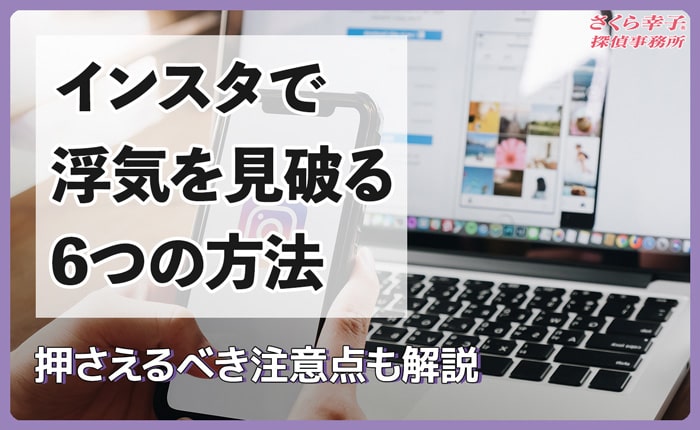 インスタで浮気を見破る6つの方法と押さえるべき注意点を解説