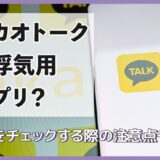 カカオトークは浮気用アプリ？浮気をチェックする際の注意点も解説