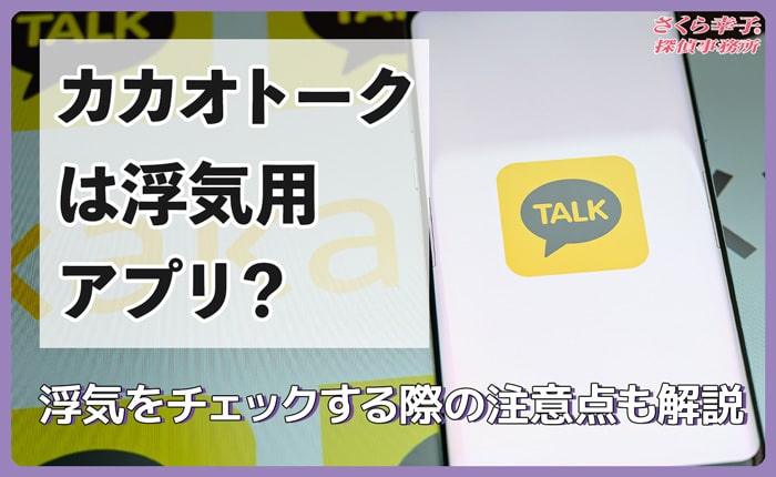 カカオトークは浮気用アプリ？浮気をチェックする際の注意点も解説