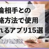 不倫相手との連絡方法で使用されるアプリ15選＆見抜き方を解説