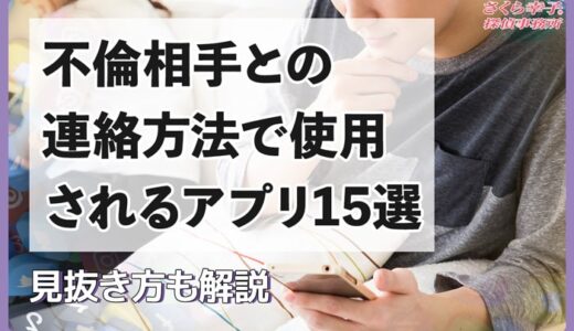 不倫相手との連絡方法で使用されるアプリ15選＆見抜き方を解説