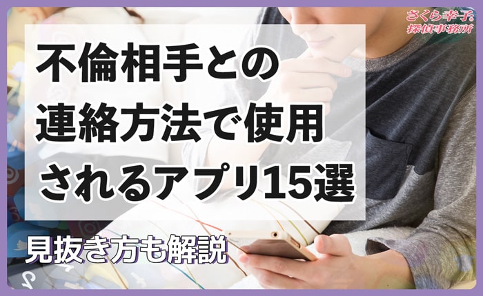不倫相手との連絡方法で使用されるアプリ15選＆見抜き方を解説