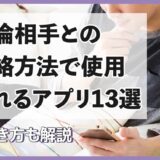 不倫相手との連絡方法で使用されるアプリ13選＆見抜き方を解説