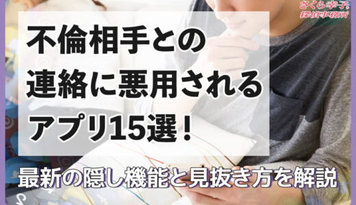 不倫相手との連絡で悪用されるアプリ15選＆最新の隠し機能と見抜き方を解説