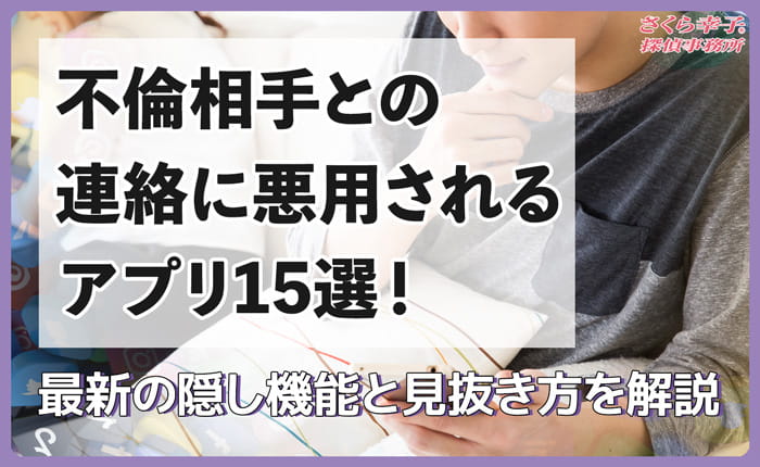 不倫相手との連絡に悪用されるアプリ15選！最新の隠し機能と見抜き方を解説