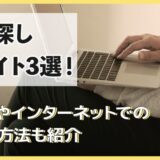 人探しサイト3選！SNSやインターネットでの調査方法を紹介