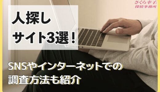  人探しサイト3選！SNSやインターネットでの調査方法を紹介