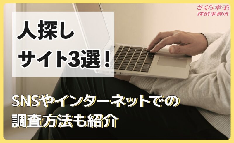 人探しサイト3選！SNSやインターネットでの調査方法を紹介