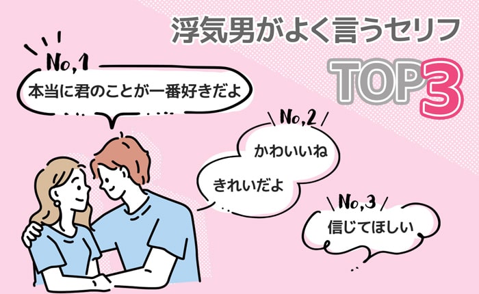 浮気男が本命に言うセリフ！ランキングTOP3