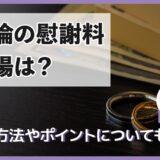 不倫の慰謝料相場は？請求方法やポイントについても解説