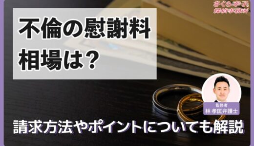 【弁護士監修】不倫の慰謝料相場は？請求方法やポイントについても解説