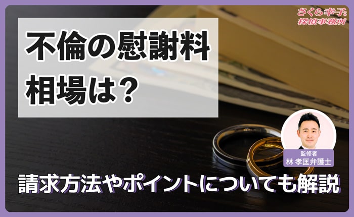 不倫の慰謝料相場は？請求方法やポイントについても解説