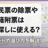 住民票の除票や戸籍附票は人探しに使える？閲覧方法などを解説