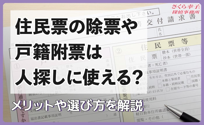 住民票の除票や戸籍附票は人探しに使える？閲覧方法などを解説